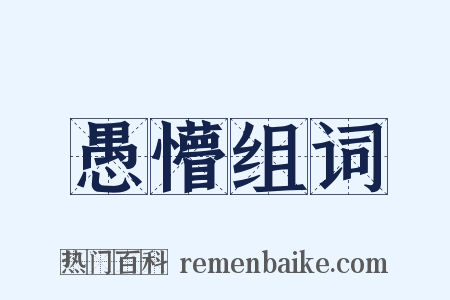 愚懵组词是什么意思的图片